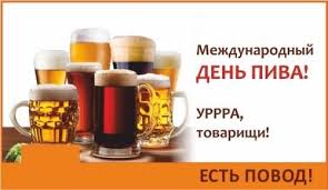 Оказывается, сегодня отмечается международный день пива! Otkrytka Mezhdunarodnyj Den Piva Ura Tovarishi Est Povod