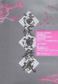 滝沢演舞城 2007