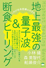 地上最強の量子波&断食ヒーリング これが未来医療のカタチ | 小林健, 森美智代, 船瀬俊介 | 医学・薬学 | Kindleストア | Amazon