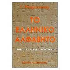 Προέρχεται από το ελληνικό αλφάβητο, αν και πολλοί από τους χαρακτήρες του είναι εντελώς διαφορετικοί από τους ελληνικούς προκειμένου να αποδώσουν κάποια ιδιαίτερα φωνήματα της ρωσικής γλώσσας. To Ellhniko Alfabhto E Vafeiadis Gr To E Diko Soy Biblioxartopwleio