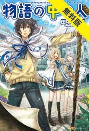 物語の中の人【期間限定 無料お試し版】 (アルファポリス) (Japanese Edition) by 田中二十三 | Goodreads