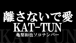 KAT-TUN／離さないで愛 亀梨和也ソロナンバー（Dead or Alive収録曲） - YouTube
