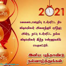 2021happynewyear#newyearwishes#newyear2021 #2021calendar #newyearsong2021 #newyearstatus #புத்தாண்டு. à®ª à®¤ à®¤ à®£ à®Ÿ à®µ à®´ à®¤ à®¤ à®•à®µ à®¤ à®•à®³ 2021 Happy New Year Wishes In Tamil Language Happy New Year Quotes In Tamil