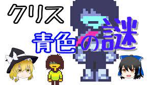 Deltarune考察】クリス青色説【ゆっくり解説】 - YouTube