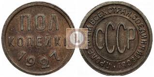 Pol Kopejki 1927 Goda Cena Massovogo I Uluchshennogo Chekanka