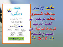 جذاذات المستوى الثالث مرشدي في اللغة العربية الوحدة الثانية وفق المنهاج المنقح 2019