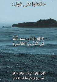 لا اله الا انت سبحانك اني كنت من الظالمين في المنام حافظو علي قول لا اله الا انت سبحانك اني كنت من الظالمين فان اولها توحيد واوسطها تسبيح واخرها استغفار Scenery Rain Rainy Days