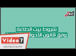 شروط بيت الطاعة وفق قانون الأحوال الشخصية Youtube