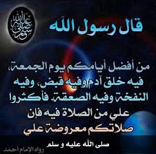 الكريم هو من يصلي على النبي صلى الله عليه وسلم , علي بن أبي طالب ابن عم النبي صلى الله عليه وسلم وزوج ابنته , يكتب لمن صلى على النبي 10 حسنات , الصلاة على النبي تزيل الهم والحزن , عندما أسمع. Ø£ÙƒØ«Ø±ÙˆØ§ Ù…Ù† Ø§Ù„ØµÙ„Ø§Ø© Ø¹Ù„Ù‰ Ù„ÙŠÙ„Ø© Ø§Ù„Ø¬Ù…Ø¹Ø© Ø¥Ø³Ù„Ø§Ù… ÙˆÙŠØ¨ ÙƒÙ†Ø¬ ÙƒÙˆÙ†Ø¬