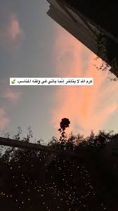 همسه كرم الله لا يتأخر إنما يأتي في وقته المناسب تصويري غروب غروب الشمس الخبر ١ نوفمبر cover photo quotes love quotes wallpaper photo quotes