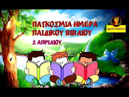 Τα παρατήρησαν, τα περιέγραψαν τα ξεφύλλισαν και τους διάβασα κάποια αποσπάσματα από αυτά. Pagkosmia Hmera Paidikoy Biblioy 2 Aprilioy Youtube
