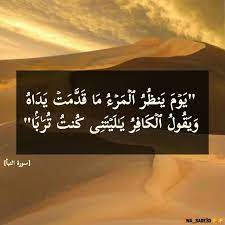 يوم ينظر المرء ما قدمت يداه و يقول الكافر ياليتني كنت ترابا photo and video instagram photo instagram