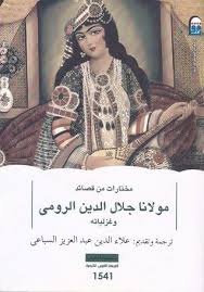 مختارات من قصائد مولانا جلال الدين الرومي وغزلياته Sufism Books Rumi