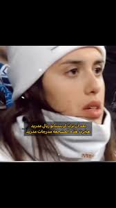 مشجعة ريال مدريد تتحدث عن رحيل رونالدو