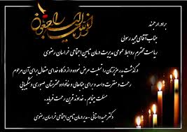 انا لله و انا الیه راجعون. Ø§Ù†Ø§ Ù„Ù„Ù‡ Ùˆ Ø§Ù†Ø§ Ø§Ù„ÛŒÙ‡ Ø±Ø§Ø¬Ø¹ÙˆÙ†