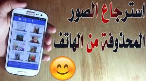 تحميل تطبيق استرجاع الصور المحذوفة مدونة ايفونك برامج ايفون برامج اندرويد برامج بلاك بيري