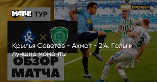 Ахмат и крылья советов в последнее время играют очень даже неплохо. Krylya Sovetov Ahmat 2 4 Goly I Luchshie Momenty