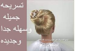 تسريحه جميله وسهله جدا وجديده للشعر الخشن والمجعد والهايش بجد روعه youtube