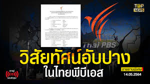 การปกป้องไทยพีบีเอส ทีวีสาธารณะที่กำลังเติบโตให้อยู่รอดต่อไปได้ เป็นเรื่องใหญ่ จึงควรที่จะขจัด 'ปลาเน่า' ให้หมดไปจาก. à¸§ à¸ª à¸¢à¸— à¸¨à¸™ à¸­ à¸šà¸›à¸²à¸‡à¹ƒà¸™à¹„à¸—à¸¢à¸ž à¸š à¹€à¸­à¸ª Ep 1