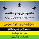 Image result for ‫دانلود خلاصه کتاب حقوق مالی و مالیه عمومی بادامچی و رنجبری‬‎