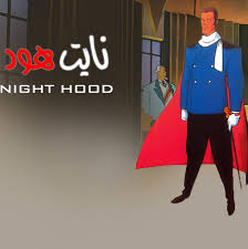 Inspired by the adventures of arsène lupin, gentleman thief assane diop sets out to avenge his father for an injustice inflicted by a wealthy family. Ù…Ø³Ù„Ø³Ù„ ÙƒØ±ØªÙˆÙ† Ù†Ø§ÙŠØª Ù‡ÙˆØ¯ Ø£Ø±Ø³ÙŠÙ† Ù„ÙˆØ¨ÙŠÙ† Arsene Lupin Ù…Ø¯Ø¨Ù„Ø¬ Ø¹Ø±Ø¨ÙŠ Ù…Ù† Mbc3 Stardima Com Ù…ÙˆÙ‚Ø¹ Ø³ØªØ§Ø±Ø¯ÙŠÙ…Ø§