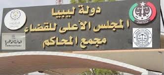 يمارس المجلس الأعلى للحسابات الاختصاصات التالية يمارس المجلس الأعلى للحسابات وظيفة قضائية في مجال التأديب المتعلق بالميزانية والشؤون المالية اتجاه كل شخص أو. Ø§Ù„Ù…Ø¬Ù„Ø³ Ø§Ù„Ø£Ø¹Ù„Ù‰ Ù„Ù„Ù‚Ø¶Ø§Ø¡ ÙŠØ·Ø§Ù„Ø¨ Ø¨Ø­Ù…Ø§ÙŠØ© Ø£Ø¹Ø¶Ø§Ø¡ Ø§Ù„Ù‡ÙŠØ¦Ø§Øª Ø§Ù„Ù‚Ø¶Ø§Ø¦ÙŠØ© Ù„ÙŠØ¨ÙŠØ§ Ø£ÙˆØ¨Ø²Ø±ÙØ± The Libya Observer