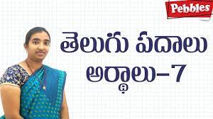 Padhalu Arthalu Telugu Vyakaranam Meanings In Telugu Learn Telugu Grammar Youtube