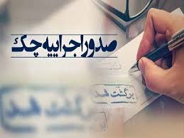 مباحث ثبتی چک_ موسسه حقوقی محمدرضا مه دادگر 