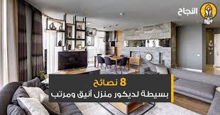 8 نصائح بسيطة لديكور منزل أنيق ومرتب Home Home Decor Furniture