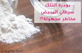 حياتي وردي بودرة التلك وسرطان المبايض ومخاطر مستقبلية مجهولة Talcum Talcum Powder Food