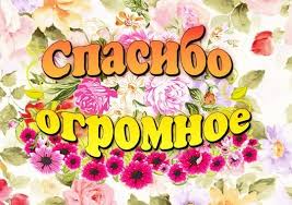Картинки по запросу спасибо картинки