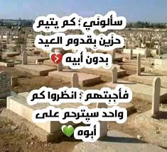 هنا يمكنك او يمكنكي ان تجد افضل كلام عن الاب المتوفي في العيد سواءً عيد الاضحى او عيد الفطر او اي عيد او ذكرى وفاة الميت. Ø§Ø¨ÙŠ Ø§Ù„Ù…ØªÙˆÙÙŠ Ø§Ù„Ø¹ÙŠØ¯ Ø¨Ø¯ÙˆÙ† Ø§Ø¨ Ø²ÙŠ Ø§Ù†Ø³Ø§Ù† Ù…Ù† ØºÙŠØ± Ø±ÙˆØ­ ÙˆØ­Ø´ØªÙ†ÙŠ ÙŠ Facebook