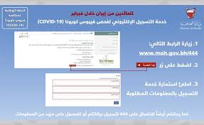 ضمن الحملة الوطنية لمكافحة فيروس كورونا كوفيد19 وزارة الصحة تدشن خدمة التسجيل الإلكتروني لجدولة مواعيد فحص العائدين من إيران خلال فبراير