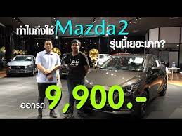mazda 2 1 3s leather ป 2020 ทำไมคนถ งเล อกใช ร นน เยอะขนาดน youtube ในป 2021