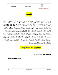 توقع المركز الوطني للأرصاد الجوية والزلازل ان تستمر حالة عدم الاستقرار فى الطقس ويكون الجو غائما بوجه عام حيث تزداد كميات السحب علي مناطق متفرقة يتخللها بعض السحب الركامية خاصة الشمالية والساحلية مع سقوط امطار علي اغلب المناطق وتزداد من حين الي اخر. Ø§Ù„Ù…Ø±ÙƒØ² Ø§Ù„ÙˆØ·Ù†Ù‰ Ù„Ù„Ø§Ø±ØµØ§Ø¯ Ø§Ù„Ø¬ÙˆÙŠØ© ÙŠØªÙˆÙ‚Ø¹ Ø³Ù‚ÙˆØ· Ø£Ù…Ø·Ø§Ø± Ø¬ÙŠØ¯Ø© Ø¥Ù„Ù‰ ØºØ²ÙŠØ±Ø© Ø£Ø­ÙŠØ§Ù†Ø§ ÙˆÙŠØ¯Ø¹Ùˆ Ø¥Ù„Ù‰ Ø£Ø®Ø° Ø§Ù„Ø­ÙŠØ·Ø© ÙˆØ§Ù„Ø­Ø°Ø± Ù…ÙˆÙ‚Ø¹ ÙˆÙØ§Ù‚ Ø§Ù„Ø¥Ù„ÙƒØªØ±ÙˆÙ†ÙŠ