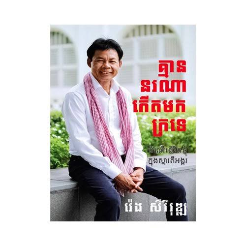  គ្មាននរណាកើតមកក្រទេ