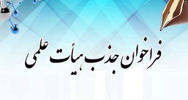 دانشکده پزشکی | فراخوان جذب هیات علمی توسط گروه یادگیری الکترونیکی دانشکده  پزشکی دانشگاه علوم پزشکی تهران