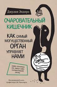 харизма как влиять убеждать и вдохновлять скачать полную версию Dzhuliya Enders Ocharovatelnyj Kishechnik Kak Samyj Mogushestvennyj Organ Upravlyaet Nami Skachat Knigu Fb2 Txt Besplatno Chit Knigi Knigi Po Psihologii Spiski Knig