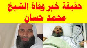 Check spelling or type a new query. Ø­Ù‚ÙŠÙ‚Ø© Ø®Ø¨Ø± Ø±Ø­ÙŠÙ„ Ø§Ù„Ø´ÙŠØ® Ù…Ø­Ù…Ø¯ Ø­Ø³Ø§Ù† Youtube