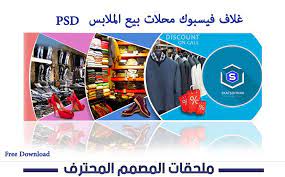 غلاف فيسبوك محلات بيع الملابس قابل للتعديل psd facebook cover psd timeline cover clothes brand cover skatso arabic tattoo quotes arabic tattoo good books