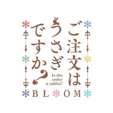 tvアニメ第3期のタイトルが ご注文はうさぎですか bloom に決定 タイトルロゴ発表 tvアニメ ご注文はうさぎですか bloom 公式サイト ご注文はうさぎですか タイトルロゴ うさぎ