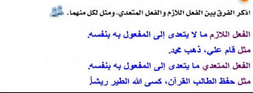 اذكر الفرق بين الفعل اللازم والفعل المتعدي ومثل لكل منهما خبر جديد