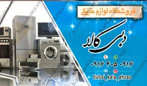 Image result for ‫خرید مستقیم لوازم خانگی از دبی‬‎