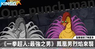 一拳超人：最強之男》怪人協會的偵察兵「鳳凰男」烈焰來襲！全新 ...