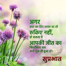 Morning is the best time to greet our loved ones with the beautiful good morning images hd 2020 as these put a smile on their faces. Good Morning à¤¸ à¤ª à¤°à¤­ à¤¤ Hindi Sms Hindi Good Morning Quotes Good Morning Quotes Morning Prayer Quotes