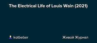 Луис уэйн / the electrical life of louis wain (2021). The Electrical Life Of Louis Wain 2021 Kotbeber Livejournal
