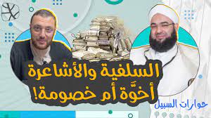 السلفية والأشاعرة .. أخوَّةٌ أم خصومة! - YouTube