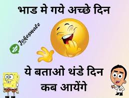 Bhad Mein Gaye Achhe Din Ye Batao Thande Din Kab Aayenge Funny Jokeswale Com Funny Quotes In Hindi Latest Jokes Very Funny Jokes