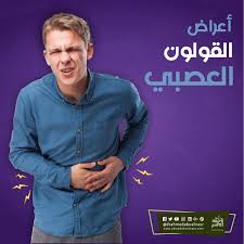 اعراض القولون العصبي إنتفاخ البطن مع الإحساس بمليء المعدة بعد الأكل الإمساك المزمن مع الإسهال أيض ا بالتناوب بينهم تقلصات البطن و حدوث الغازات مع إفرازا