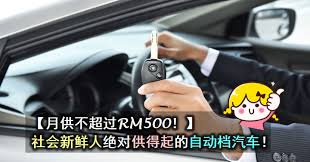70 000punya kereta insirant berapa 1 tahun. 5 æ¬¾æœˆä¾›å°'è¿‡rm500 çš„è‡ªåŠ¨æ¡£æ±½è½¦ Misterleaf